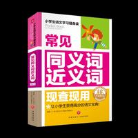 小学生语文学习随身读：常见同义词近义词现查现用