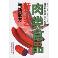 肉类食品新工艺与新配方