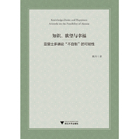 知识、欲望与幸福——亚里士多德论“不自制”的可能性