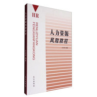 人力资源风险防控