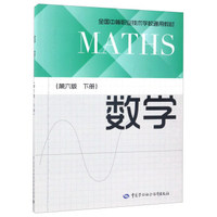 数学（第6版 下册）/全国中等职业技术学校通用教材