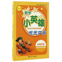 小英雄书系：数学小英雄天天口算（三年级下册 北京师范教材适用）