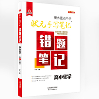 2018版衡水重点中学状元手写笔记错题笔记：化学（高中版）
