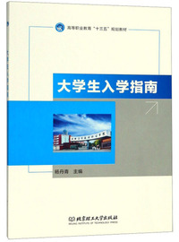 大学生入学指南/高等职业教育“十三五”规划教材