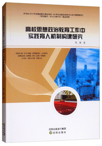 高校思想政治教育工作中实践育人机制构建研究