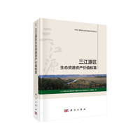 三江源区生态资源资产价值核算