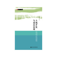 土地开发与基层治理