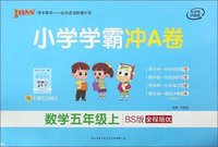 小学学霸冲A卷：数学（五年级上 BS版 全程培优）