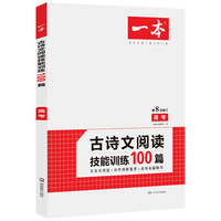 2020年一本高考古诗文阅读技能训练100篇 文言文阅读+古代诗歌鉴赏+名句名篇默写 第8次修订 名师编写　28所名校联袂推荐