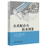 公差配合与技术测量