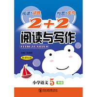(2018)2+2阅读与写作五年级
