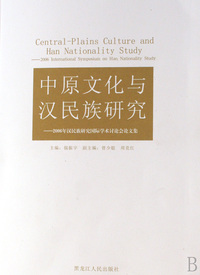 中原文化与汉民族研究--2006年汉民族研究国际学术讨论会论文集