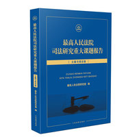 最高人民法院司法研究重大课题报告·立案与信访卷
