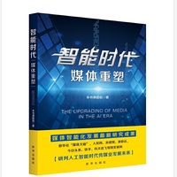 智能时代:媒体重塑