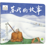 中国经典民间故事动漫创作出版工程-苏武的故事