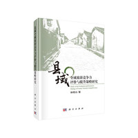 县域全域旅游竞争力评价与提升策略研究