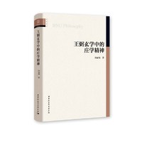 王弼玄学中的庄学精神