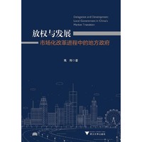 放权与发展：市场化改革进程中的地方政府