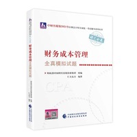 2021年注册会计师全国统一考试全真模拟试题：财务成本管理全真模拟试题 2021CPA教材 cpa