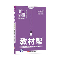 教材帮 选择性必修3 生物学 RJ （人教新教材）（生物技术与工程）2021学年适用--天星教育