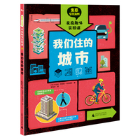 生态STEAM家庭趣味实验课：我们住的城市