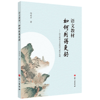 语文教材，如何用得更好：语文教材文本解读与教学处理