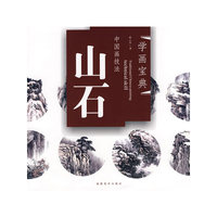 学画宝典－中国画技法：山石