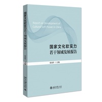 国家文化软实力若干领域发展报告