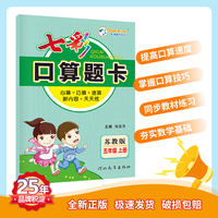 七彩口算题卡 小学数学苏教版 五年级上册 七彩课堂系列同步教材心算口算速算练习题 2022年秋季
