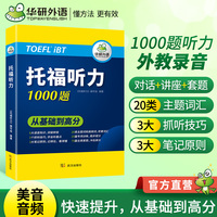 2023托福听力1000题 真题同源选材 循序渐进从基础到高分 华研外语雅思托福英语TOEFL
