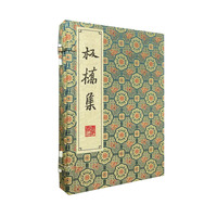 板桥集/清刻珍本丛刊(宣纸线装 一函四册）