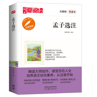 孟子选注/高等教育出版社无障碍名师导读本