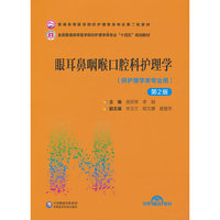 眼耳鼻咽喉口腔科护理学(第2版)(普通高等医学院校护理学类专业第二轮教材)