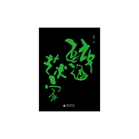 醉酒艺术家（“80后”领军艺术家突破性跨界创作，十二场真真幻幻醉酒表演，突入现实以上的狄厄尼索斯时间）