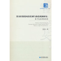 资金担保链风险监测与防范机制研究：基于复杂网络结构