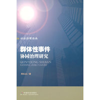 群体性事件协同治理研究