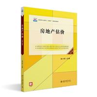 房地产估价(第三版)高职高专土建专业