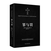 罪与罚:世界文学大师陀思妥耶夫斯基的成名之作