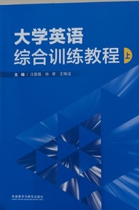 大学英语综合训练教程  上