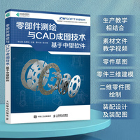 零部件测绘与CAD成图技术  基于中望软件