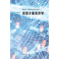 实验计量经济学(格致方法·计量经济学研究方法译丛)