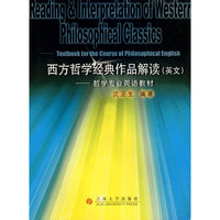 西方哲学经典作品解读（英文）——哲学专业英语教材