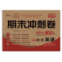 期末冲刺100分英语三年级24秋(人教PEP)(全新版)