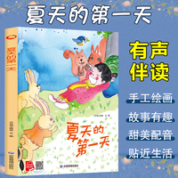 四季里的美好系列绘本 夏天的第一天 带音频精装硬壳绘本亲子阅读故事书儿童启蒙早教图画书籍3-6岁幼儿启蒙绘本亲子睡前故事书