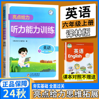 2024秋亮点给力听写能力训练六年级英语上册译林版小学英语听写英语同步训练英语单词语法语句默写听写提升