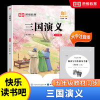 快乐读书吧 五年级下册大字注音版全彩插图版  三国演义  小学生老师推荐课外阅读人教版语文教材同步