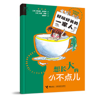 想长大的小不点儿//好玩好笑的一家人