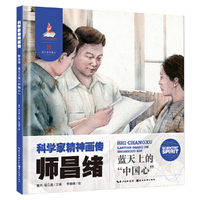 科学家精神画传师昌绪 : 蓝天上的“中国心”