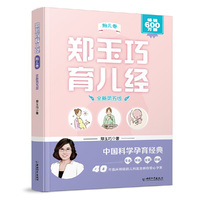 郑玉巧育儿经 胎儿卷(全新第五版)