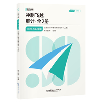 冲刺飞越：审计（全2册）（注册会计师考试辅导用书）